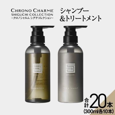 ふるさと納税 余市町 [合計20本]シグチコレクション シャンプー&amp;トリートメント