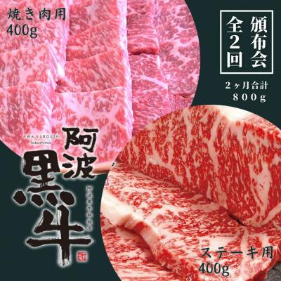 ふるさと納税 鳴門市 頒布会 2回お届け 阿波黒牛 焼肉用400g &amp; ステーキ用400g 合計800g