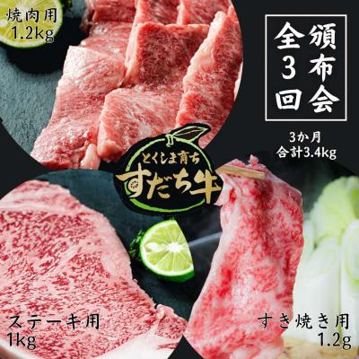 ふるさと納税 鳴門市 頒布会 隔月3回お届けすだち牛焼き肉用1.2kg&amp;すき焼き用1.2kg&amp;ステーキ用1kg合計3.4kg