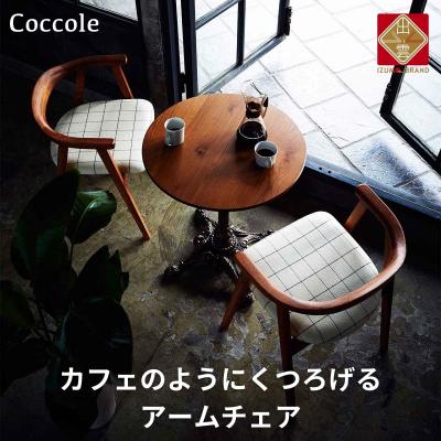 ふるさと納税 出雲市 Coccole ダイニングチェア アームチェア 肘付き 1脚 北欧 天然木 [14_7-006