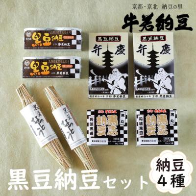 ふるさと納税 京都市 【牛若納豆】黒豆納豆セット(4種類・合計16パック
