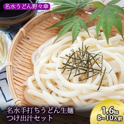 ふるさと納税 京極町 名水手打ちうどん生麺1.6kg つけ出汁セット 8〜10人前名水うどん野々傘[N5225-0129]