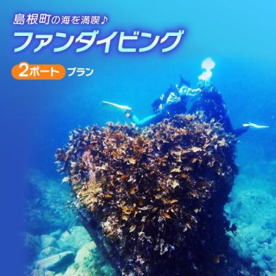 ふるさと納税 松江市 島根町の海を満喫 ファンダイビング(2ボート)プラン