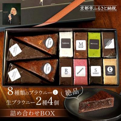 ふるさと納税 京都市 【East42st NEW YORK BROWNIE】ブラウニー8個と生