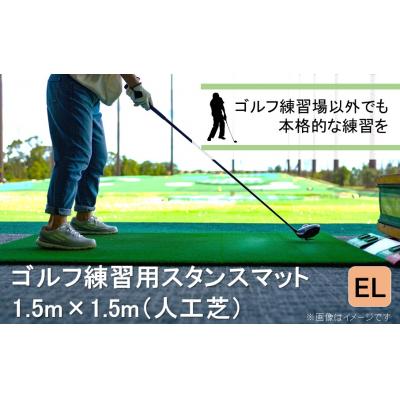 ふるさと納税 国東市 ゴルフ スタンスマット 1.5m×1.5m GL492 人工芝 練習用 カール _2231R