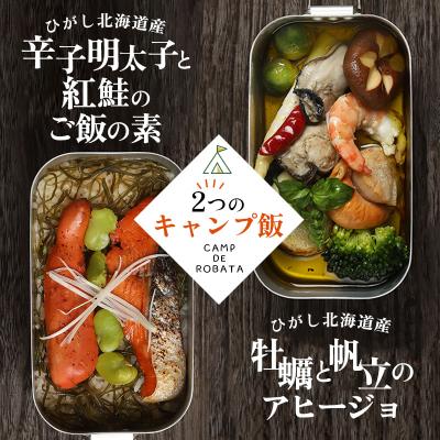 ふるさと納税 釧路市 [2つのキャンプ飯]牡蠣と帆立のアヒージョ 辛子明太子と紅鮭のご飯の素