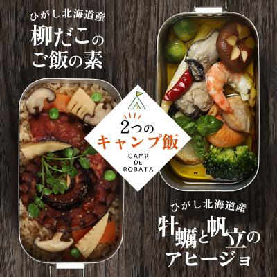 ふるさと納税 釧路市 [2つのキャンプ飯]牡蠣と帆立のアヒージョ 柳ダコのご飯の素