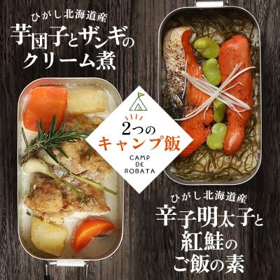 ふるさと納税 釧路市 [2つのキャンプ飯]芋団子とザンギのクリーム煮 辛子明太子と紅鮭のご飯の素