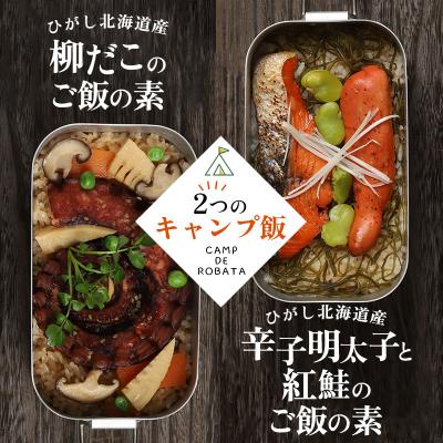 ふるさと納税 釧路市 [2つのキャンプ飯]辛子明太子と紅鮭のご飯の素 柳ダコのご飯の素