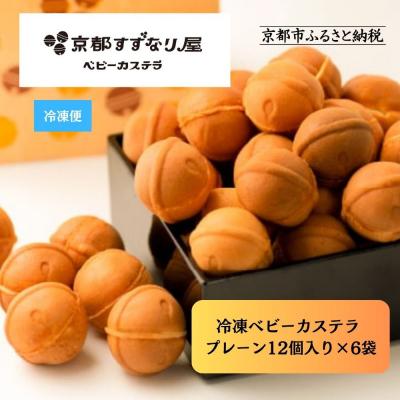 ふるさと納税 京都市 [京都すずなり屋]冷凍ベビーカステラ