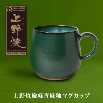 ふるさと納税 福智町 上野焼緑釉マグカップ