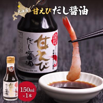 ふるさと納税 羽幌町 甘えびだし醤油150ml×1本