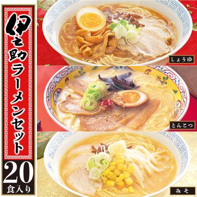ふるさと納税 神埼市 伊之助ラーメンセット3種20食入り(乾麺)(H019107)