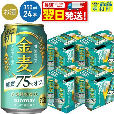 ふるさと納税 明和町 サントリー 金麦糖質75%オフ [350ml×24缶]|10_omr-082401