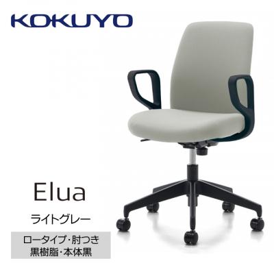 ふるさと納税 宮田村 コクヨチェアー エルア(ライトグレー・本体黒)/肘つき/フローリング用(Vキャスター)
