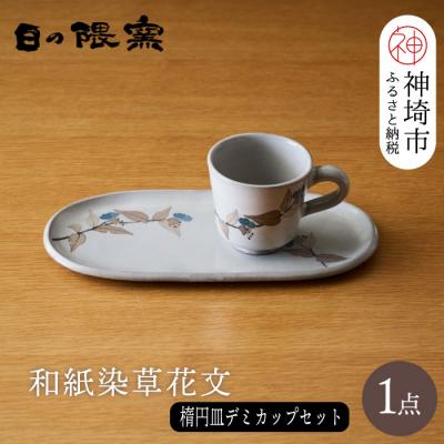 ふるさと納税 神埼市 和紙染草花文楕円皿・デミカップセット(H025131)