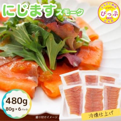 ふるさと納税 比布町 ぴっぷサーモン にじますスモーク 冷燻仕上げ 480g[にじます工房]