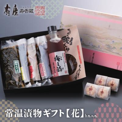 ふるさと納税 東根市 常温漬物ギフト[花] 有限会社壽屋提供 hi004-hi036-040r