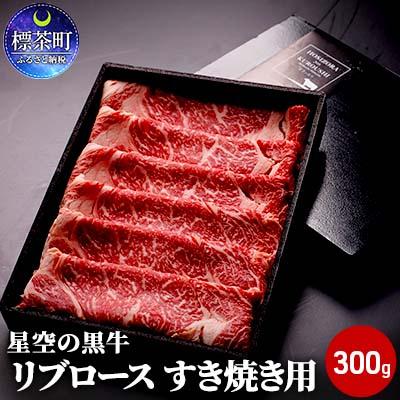 ふるさと納税 標茶町 北海道産 星空の黒牛 リブロース 牛肉 すき焼き用(300g)