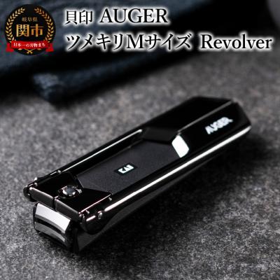 ふるさと納税 関市 <ワンランク上の上質な切り心地> AUGER ツメキリMサイズ Revolver◇貝印(HC2301