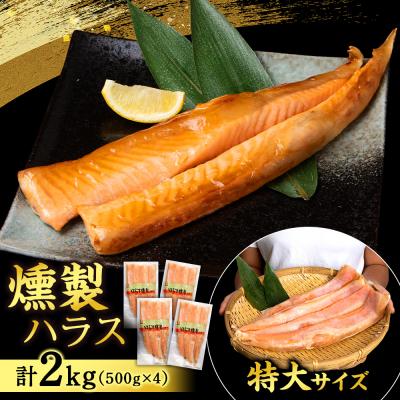 ふるさと納税 知内町 鮭 ハラス 燻製 500g×4パック 合計2kg <三洋食品>