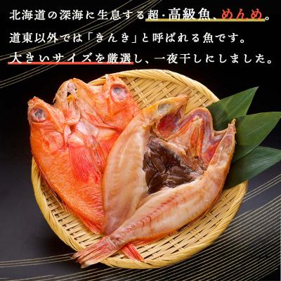 ふるさと納税 釧路市  めんめ 一夜干し 350g〜400g× 5枚 キンキF4F-2565の画像