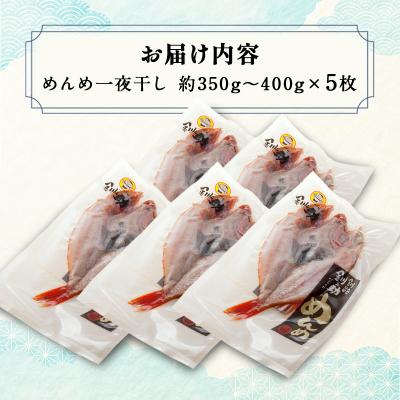 ふるさと納税 釧路市  めんめ 一夜干し 350g〜400g× 5枚 キンキF4F-2565の画像