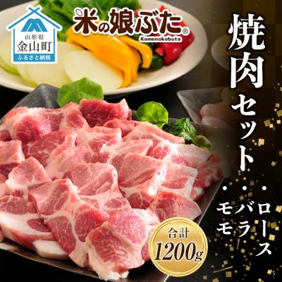 ふるさと納税 金山町 米の娘ぶた 焼肉セット(ロース300g・バラ300g・もも600g)