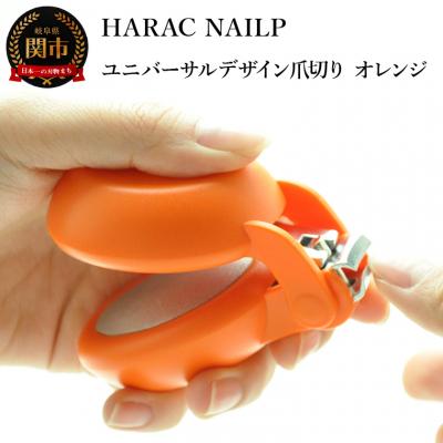 ふるさと納税 関市 HARAC ネイルプラス 爪切り オレンジ (NAILP-OR) メディア紹介多数