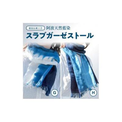 ふるさと納税 徳島市 徳島伝統工芸　阿波天然藍染 スラブガーゼストール H【CN033】_1