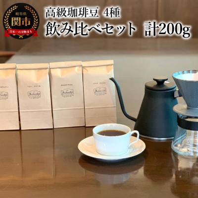 ふるさと納税 関市 カフェ・アダチ 高級珈琲豆 4種 飲み比べセット (各50g×4種)