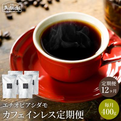 ふるさと納税 関市 [定期便]カフェ・アダチ カフェインレス エチオピアシダモ 毎月400g×12ヶ月