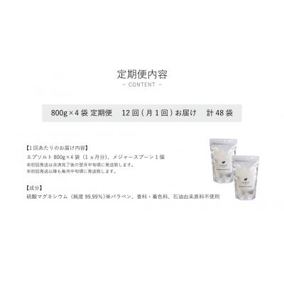 ふるさと納税 鳴門市 エプソルト 800g×4袋 約32日分  定期便 12回お届け 計48袋【NEHAN TOKYO】｜y-sf｜03