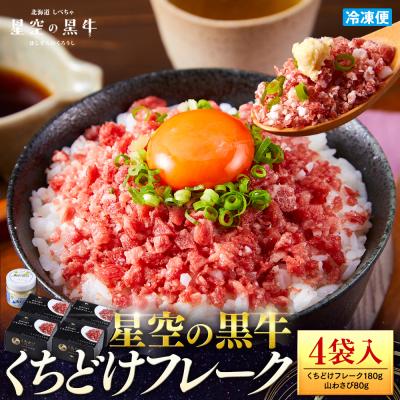 ふるさと納税 標茶町 星空の黒牛くちどけフレーク720g 180g×4袋入 山わさび80g