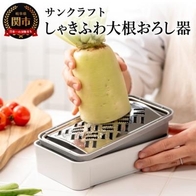 ふるさと納税 関市 大根おろし器 しゃきふわ グレー SSK-14 キッチン用品 キッチンツール 調理器具