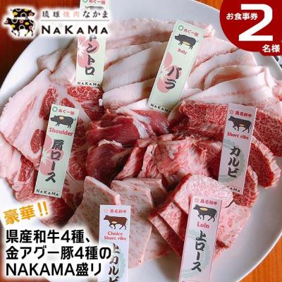ふるさと納税 恩納村 琉球焼肉NAKAMA 県産和牛4種・金アグー豚4種「NAKAMA盛り」2名様お食事券