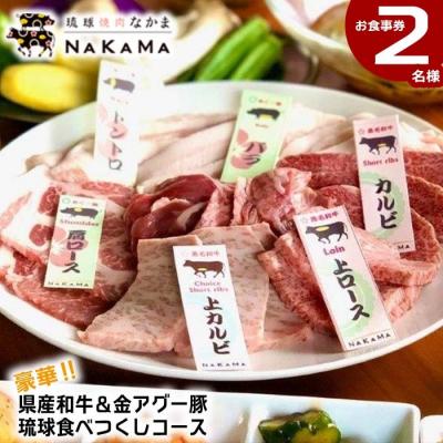 ふるさと納税 恩納村 琉球焼肉NAKAMA 県産和牛&amp;金アグー豚 琉球食べつくしコース 2名様お食事券