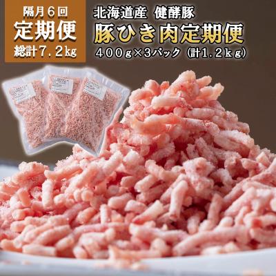 ふるさと納税 新ひだか町 <定期便6回>北海道産豚肉 健酵豚ひき肉計1.2kg(全7.2kg)