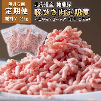 ふるさと納税 新ひだか町 [定期便6回]北海道産豚肉 健酵豚ひき肉計1.2kg(全7.2kg)