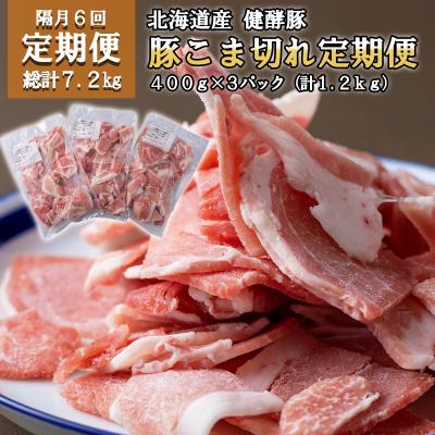 ふるさと納税 新ひだか町 [定期便6回]北海道産豚肉 健酵豚小間切れ 計1.2kg(全7.2kg)