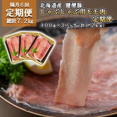 ふるさと納税 新ひだか町 <定期便6回>北海道産豚肉 健酵豚しゃぶしゃぶ用モモ肉 計1.2kg(全7.2kg)