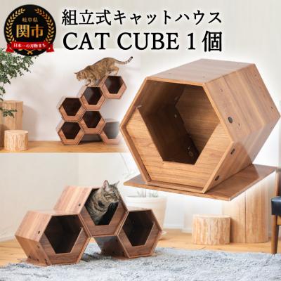 ふるさと納税 関市 高性能ダンボール材を使った組立式キャットハウス 「CAT CUBE」