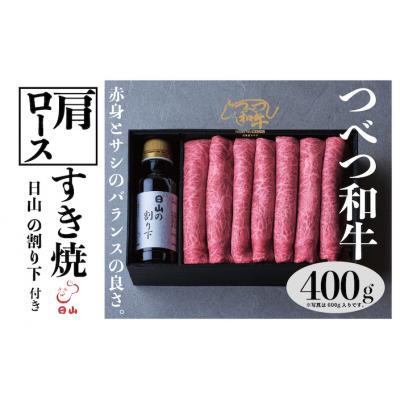 ふるさと納税 津別町 つべつ和牛 肩ロースすき焼 日山の割り下付き 400g/018-13233-a01F