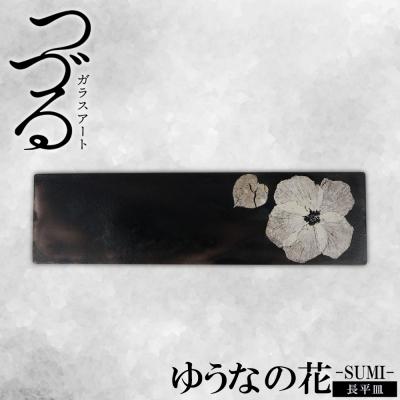 ふるさと納税 恩納村 [つづるガラスアート]ゆうなの花 長平皿-SUMI- 1枚