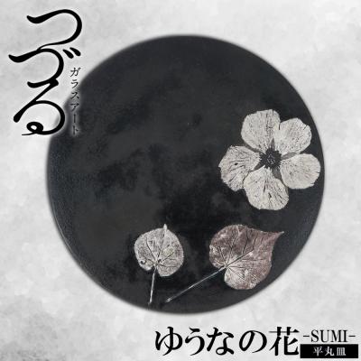 ふるさと納税 恩納村 [つづるガラスアート]ゆうなの花 平丸皿-SUMI- 1枚