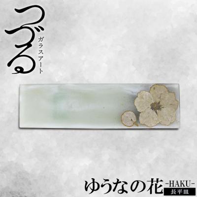 ふるさと納税 恩納村 [つづるガラスアート]ゆうなの花 長平皿-HAKU- 1枚