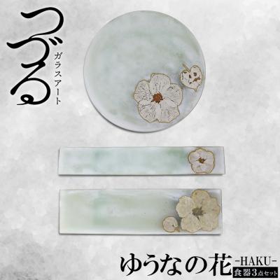 ふるさと納税 恩納村 [つづるガラスアート]ゆうなの花-HAKU-「3点セット」