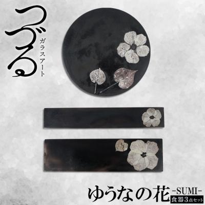 ふるさと納税 恩納村 [つづるガラスアート]ゆうなの花-SUMI-「3点セット」