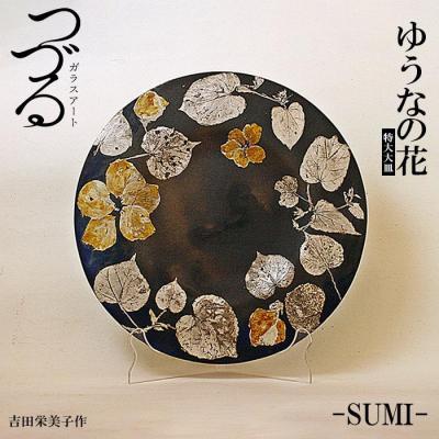 ふるさと納税 恩納村 つづるガラスアート ゆうなの花-SUMI-特大大皿 吉田栄美子作