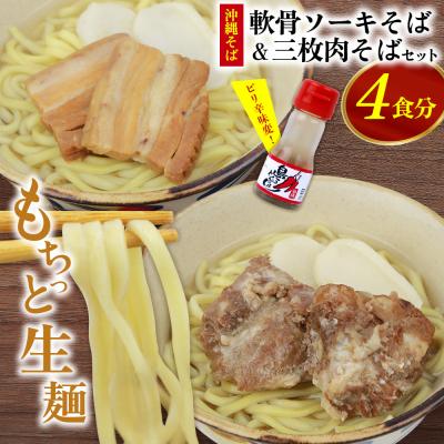 ふるさと納税 恩納村 沖縄そば&amp;軟骨ソーキそばセット 生麺4食
